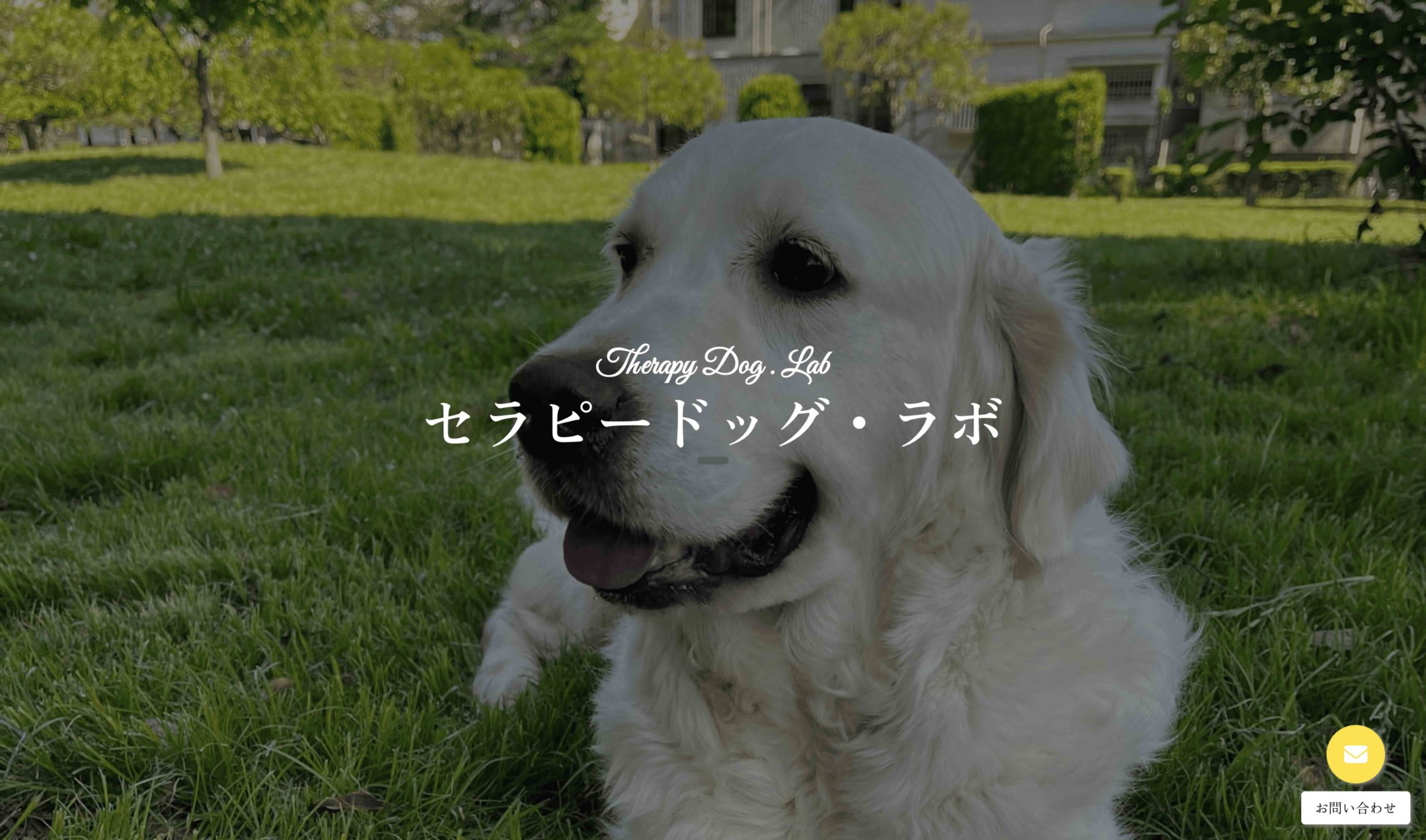 セラピードッグのイメージ